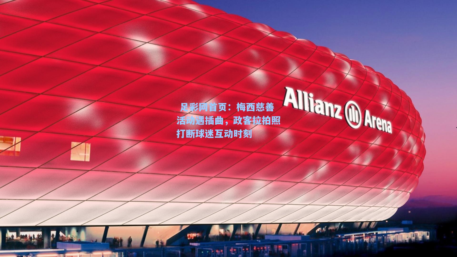  足彩网首页：梅西慈善活动遇插曲，政客拉拍照打断球迷互动时刻