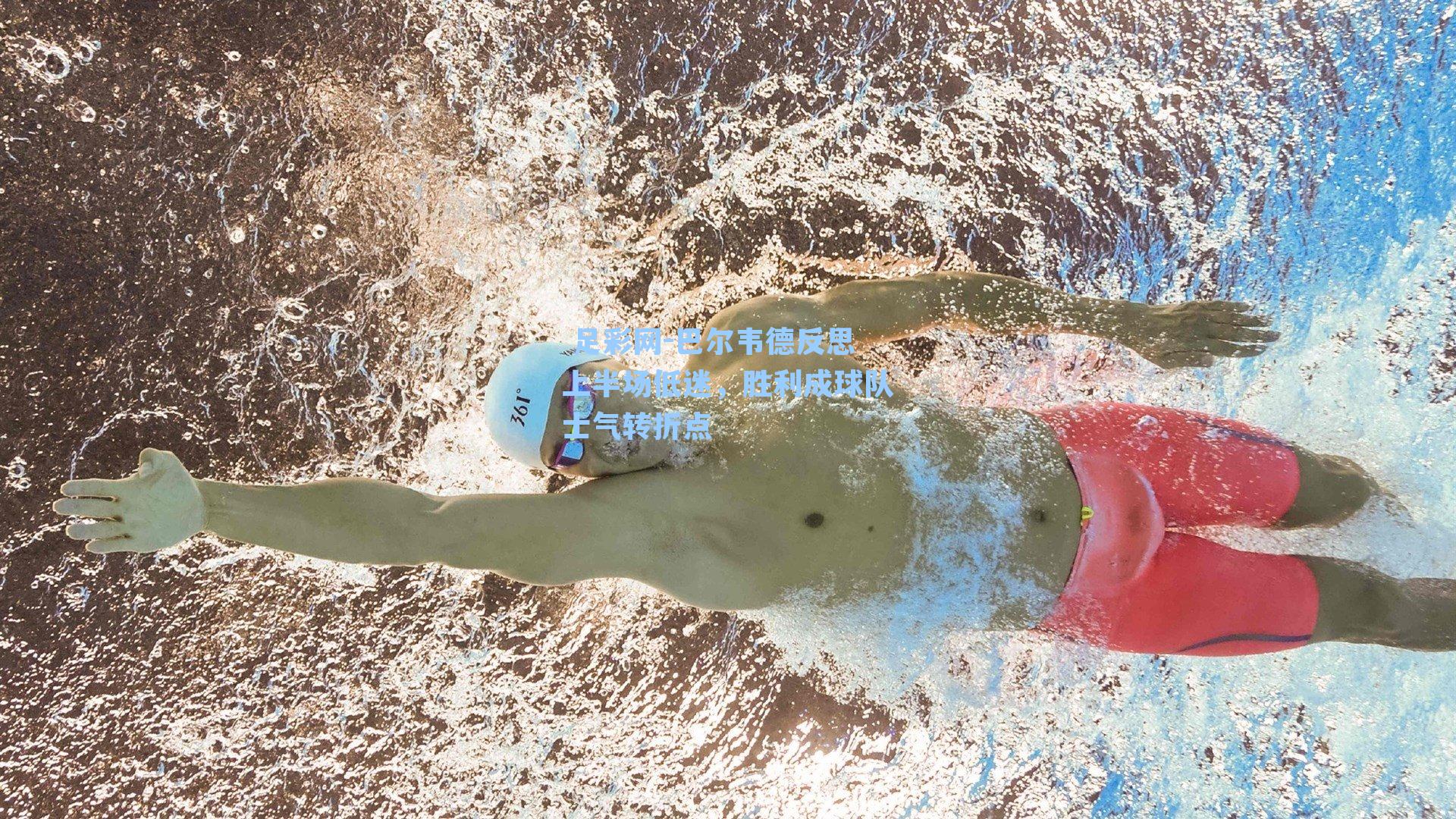 足彩网-巴尔韦德反思上半场低迷,胜利成球队士气转折点