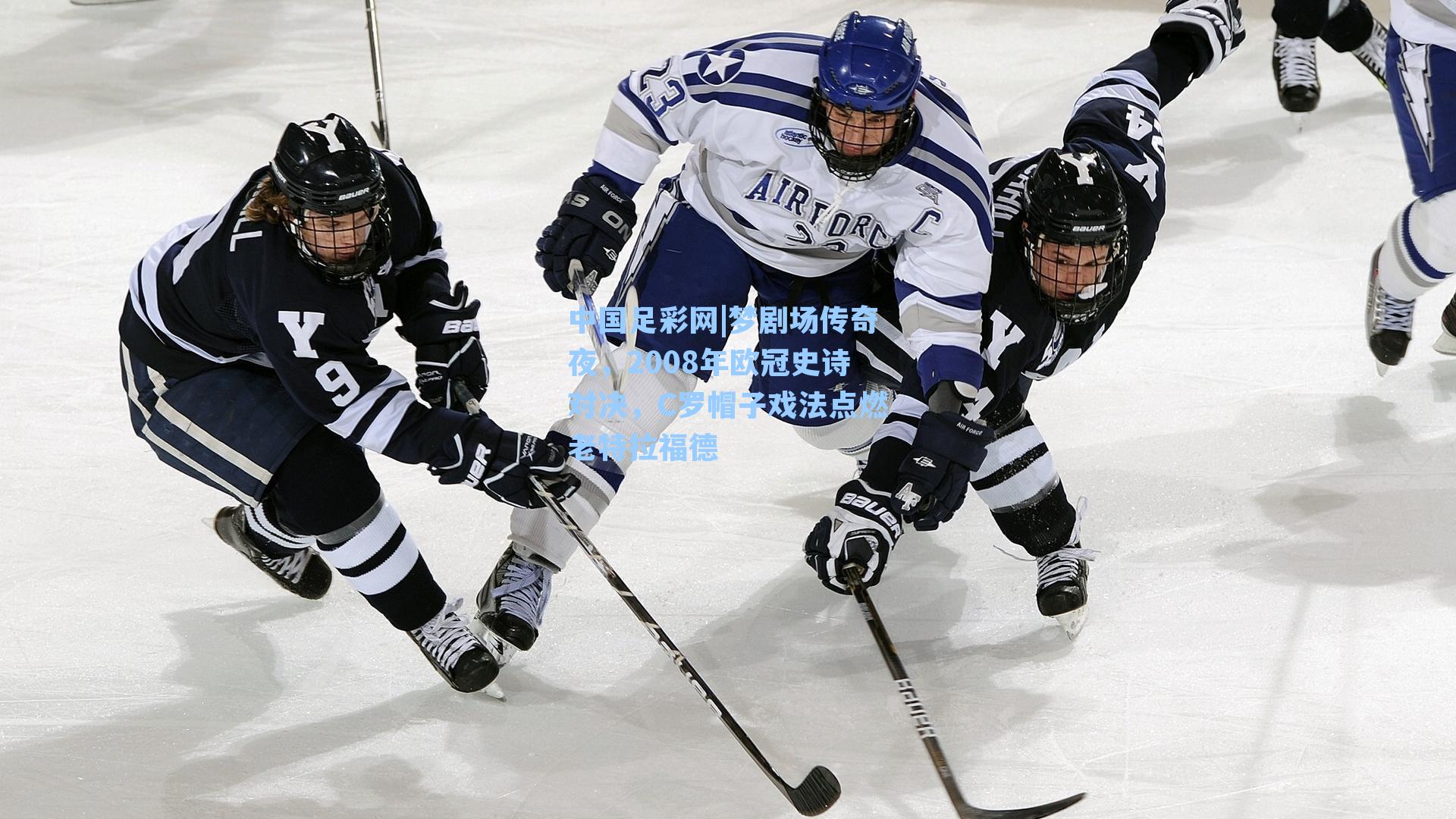 中国足彩网|梦剧场传奇夜，2008年欧冠史诗对决，C罗帽子戏法点燃老特拉福德