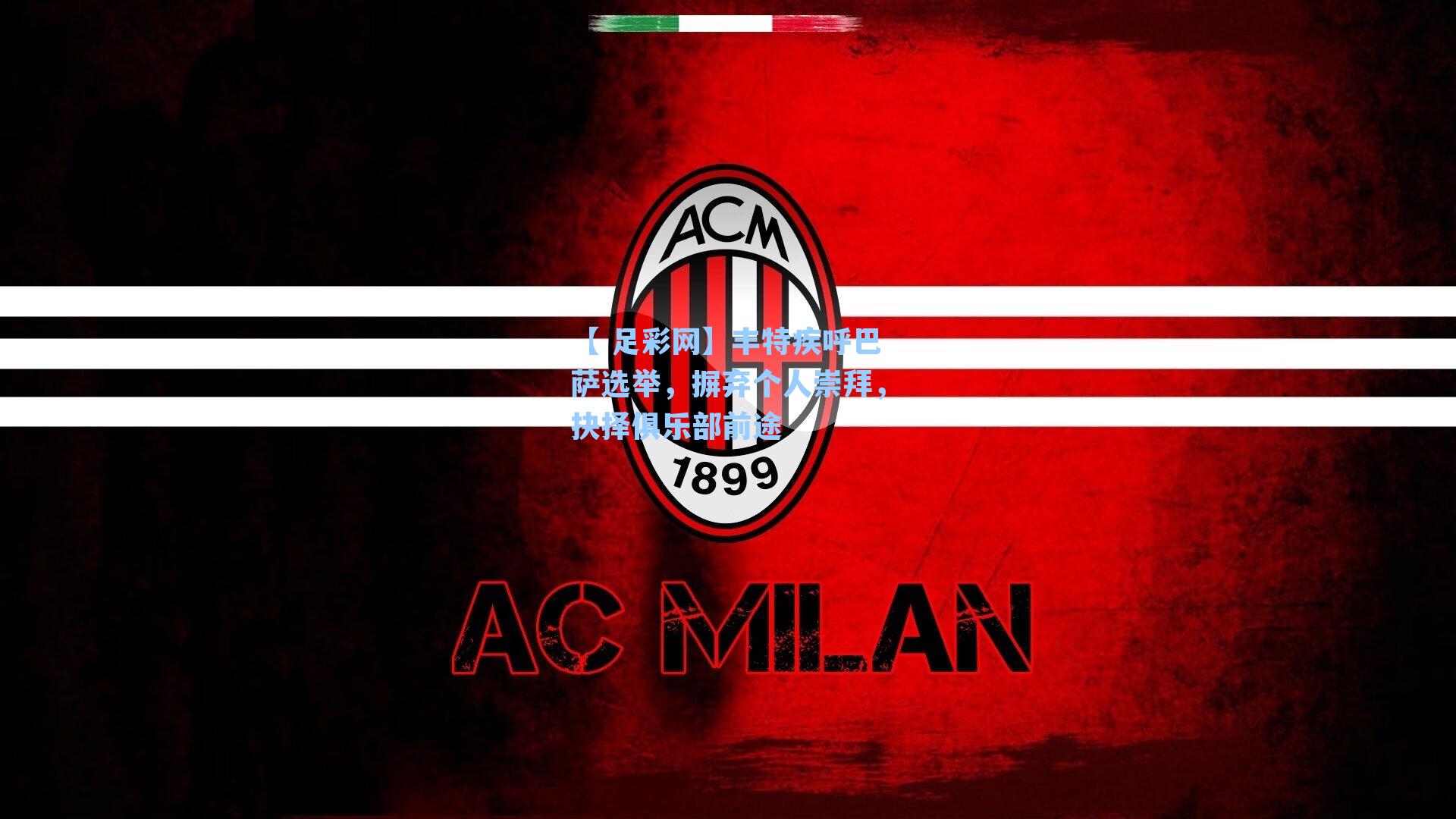 【 足彩网】丰特疾呼巴萨选举，摒弃个人崇拜，抉择俱乐部前途