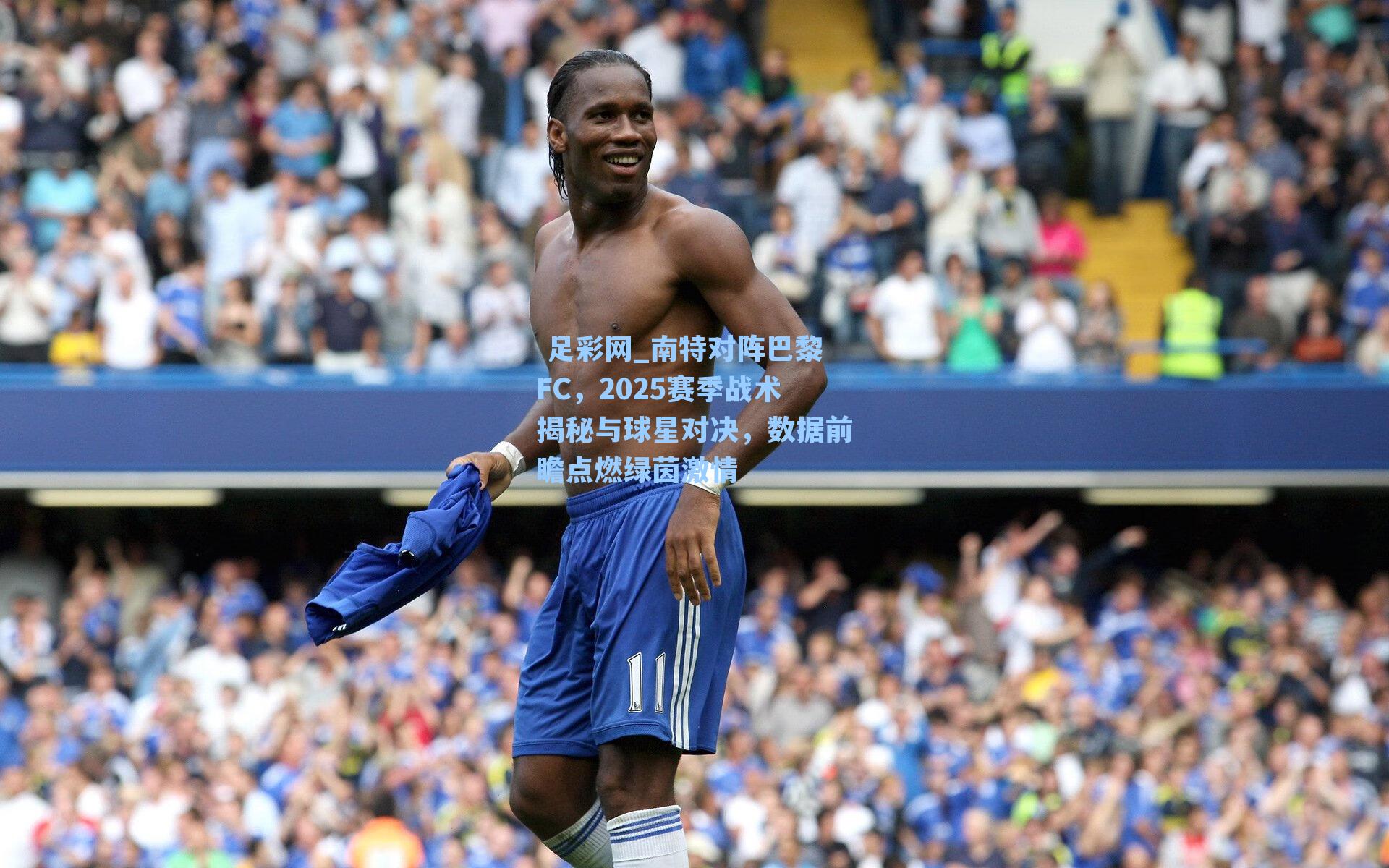  足彩网_南特对阵巴黎FC，2025赛季战术揭秘与球星对决，数据前瞻点燃绿茵激情