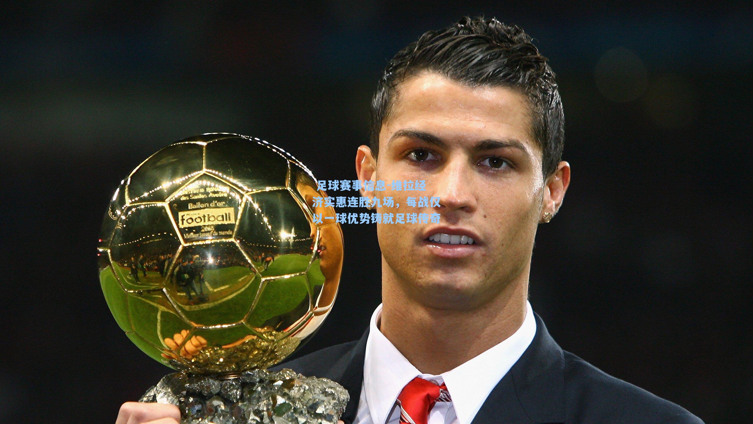  足球赛事信息-维拉经济实惠连胜九场，每战仅以一球优势铸就足球传奇