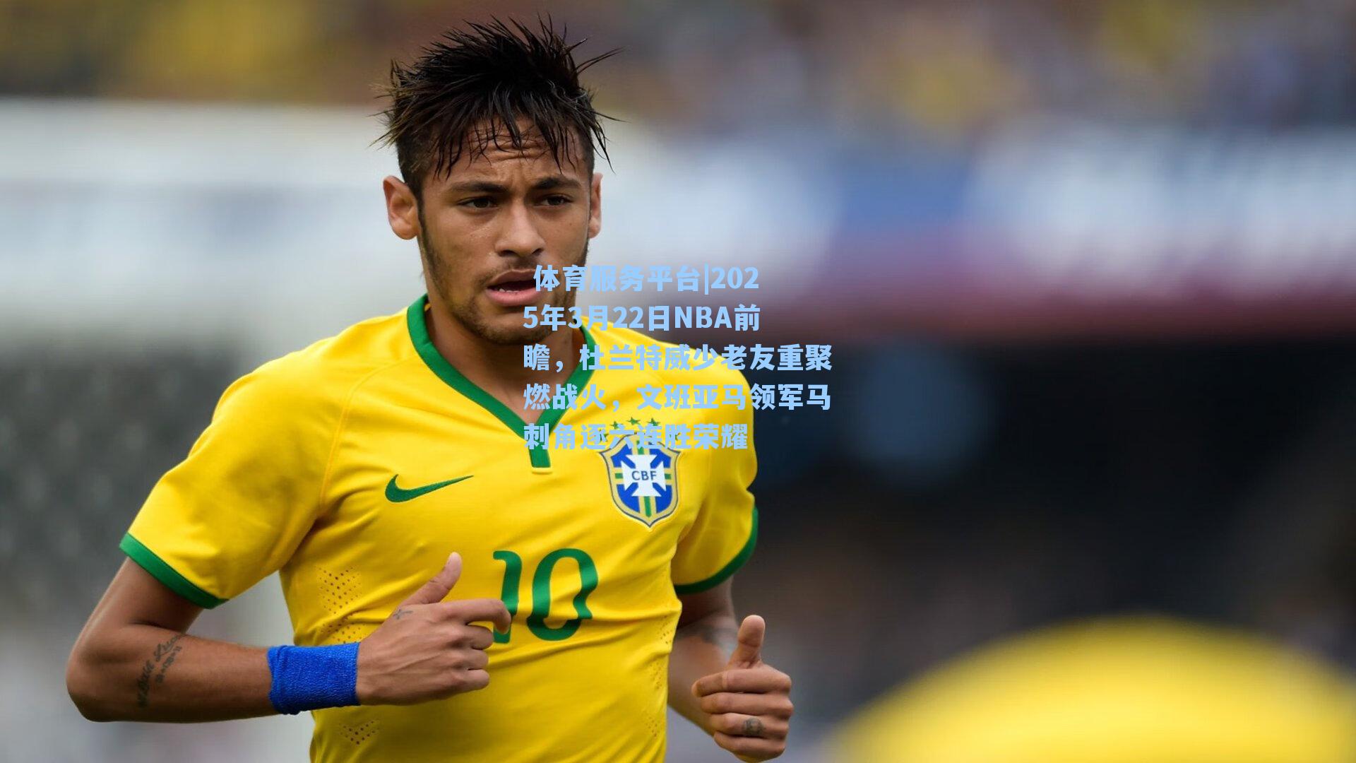 体育服务平台|2025年3月22日NBA前瞻,杜兰特威少老友重聚燃战火,文班亚马领军马刺角逐六连胜荣耀