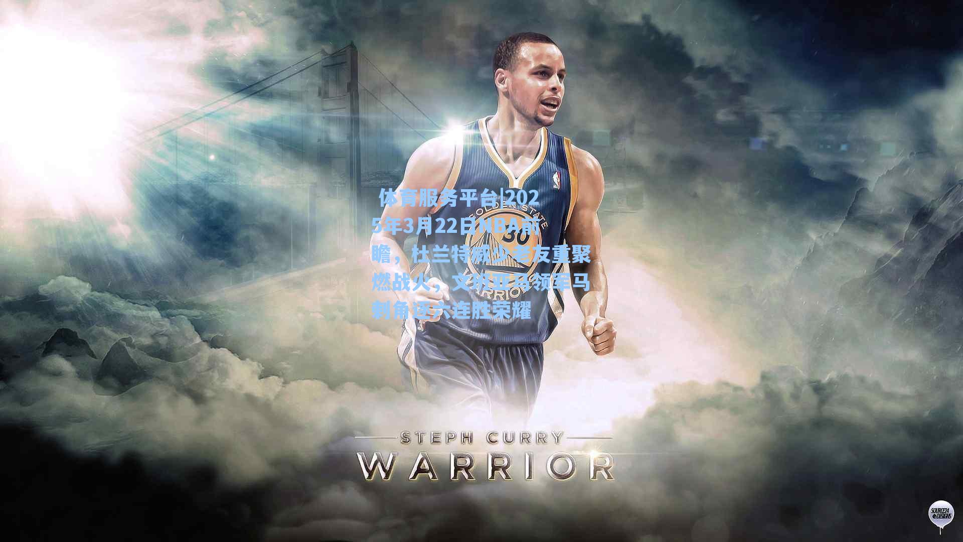 体育服务平台|2025年3月22日NBA前瞻,杜兰特威少老友重聚燃战火,文班亚马领军马刺角逐六连胜荣耀