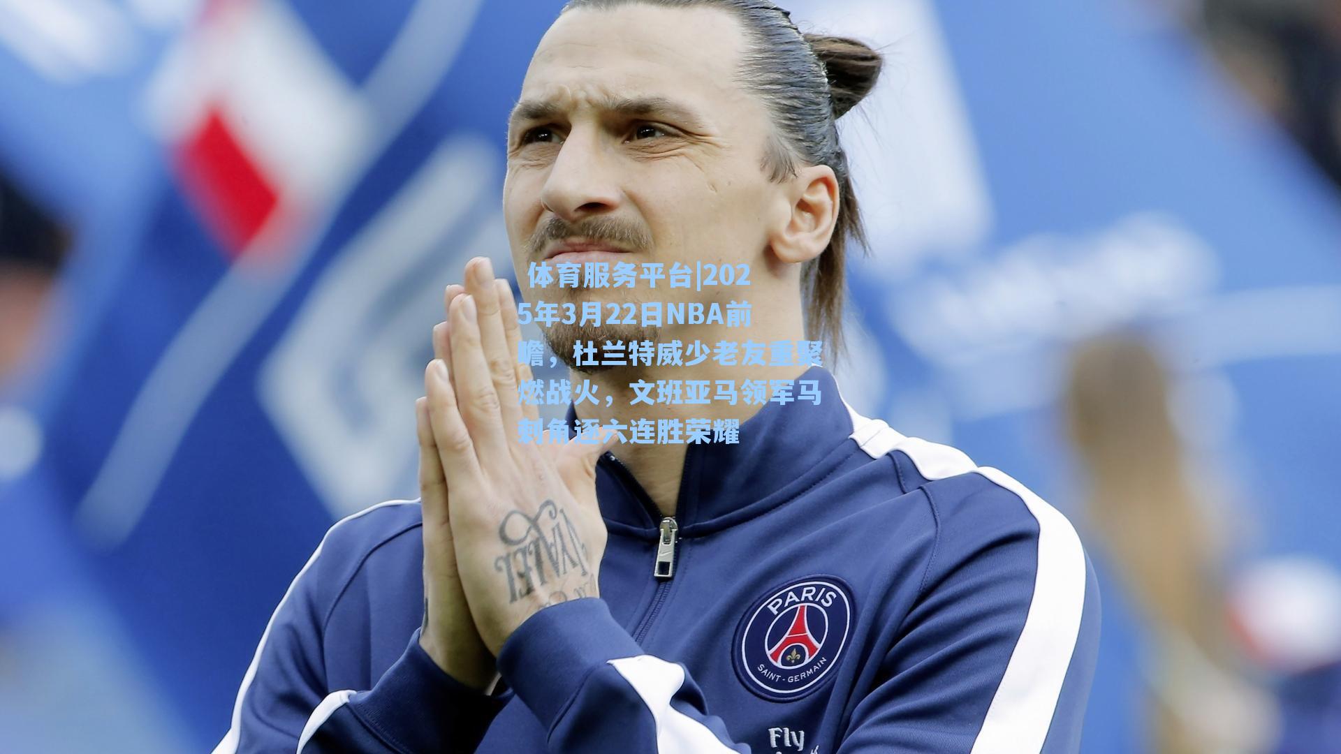 体育服务平台|2025年3月22日NBA前瞻,杜兰特威少老友重聚燃战火,文班亚马领军马刺角逐六连胜荣耀