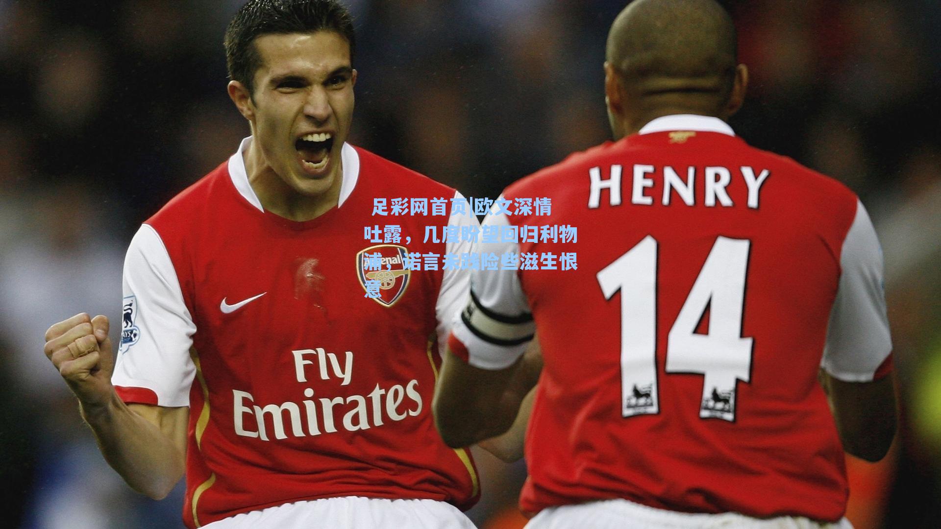  足彩网首页|欧文深情吐露，几度盼望回归利物浦，诺言未践险些滋生恨意