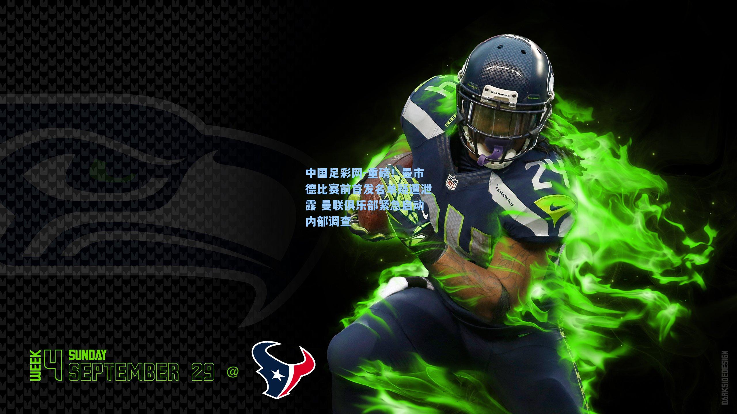 中国足彩网-重磅！曼市德比赛前首发名单疑遭泄露 曼联俱乐部紧急启动内部调查