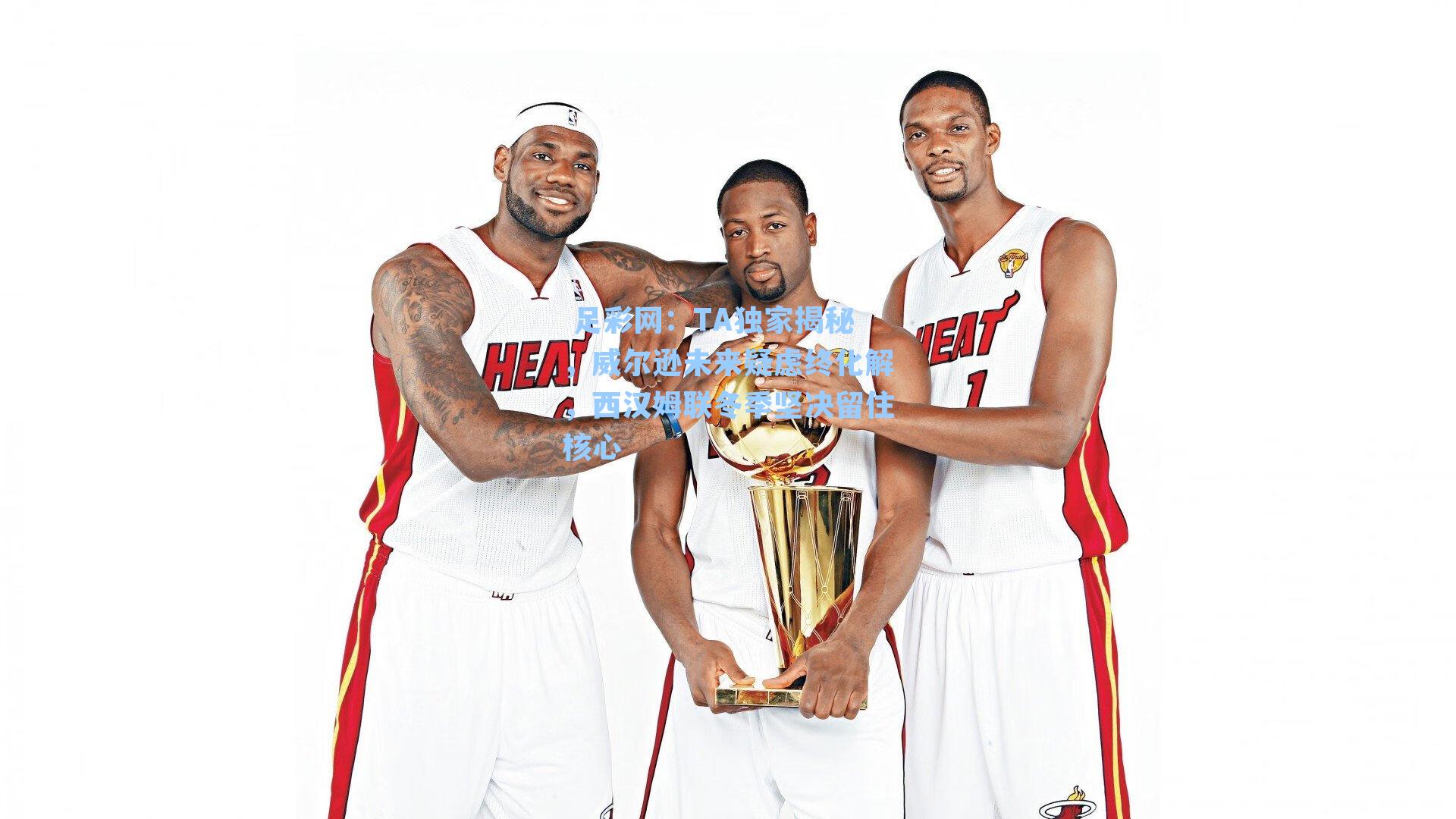  足彩网：TA独家揭秘，威尔逊未来疑虑终化解，西汉姆联冬季坚决留住核心