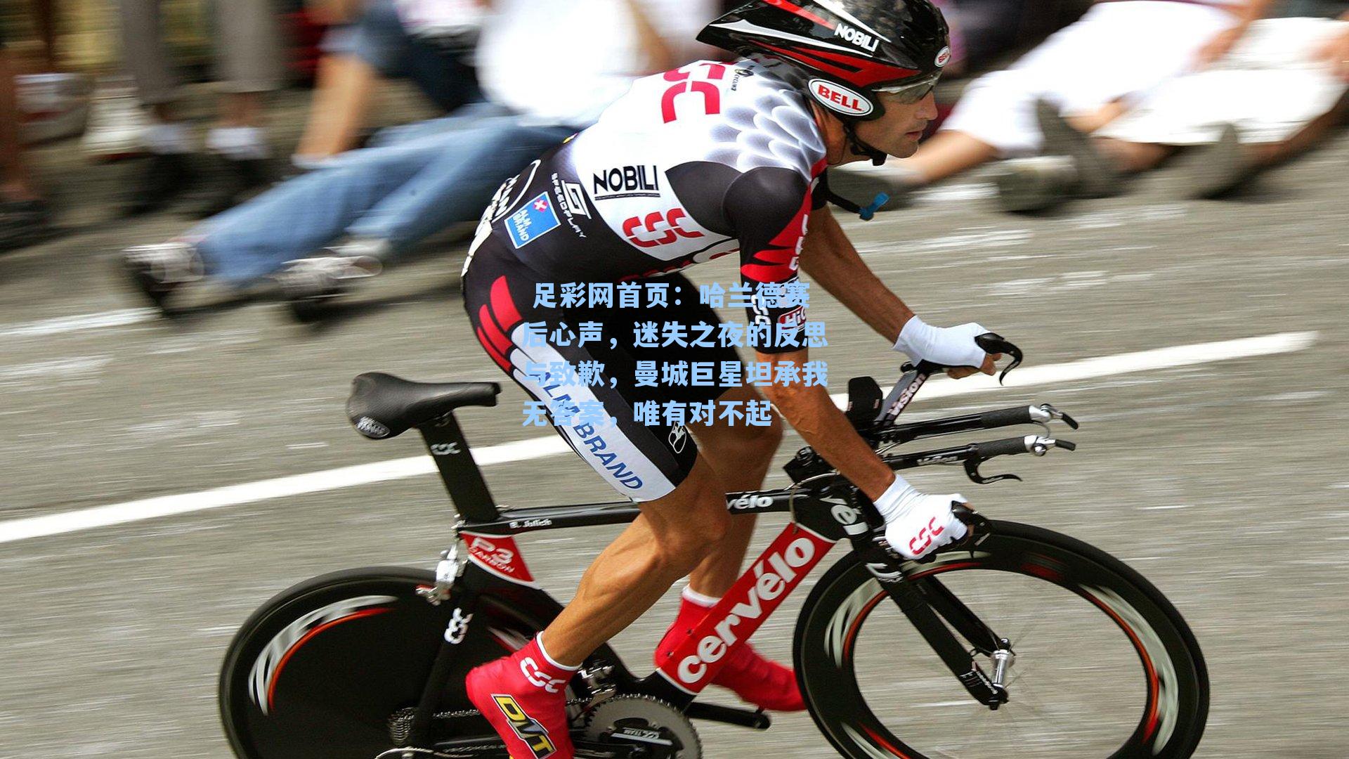  足彩网首页：哈兰德赛后心声，迷失之夜的反思与致歉，曼城巨星坦承我无答案，唯有对不起