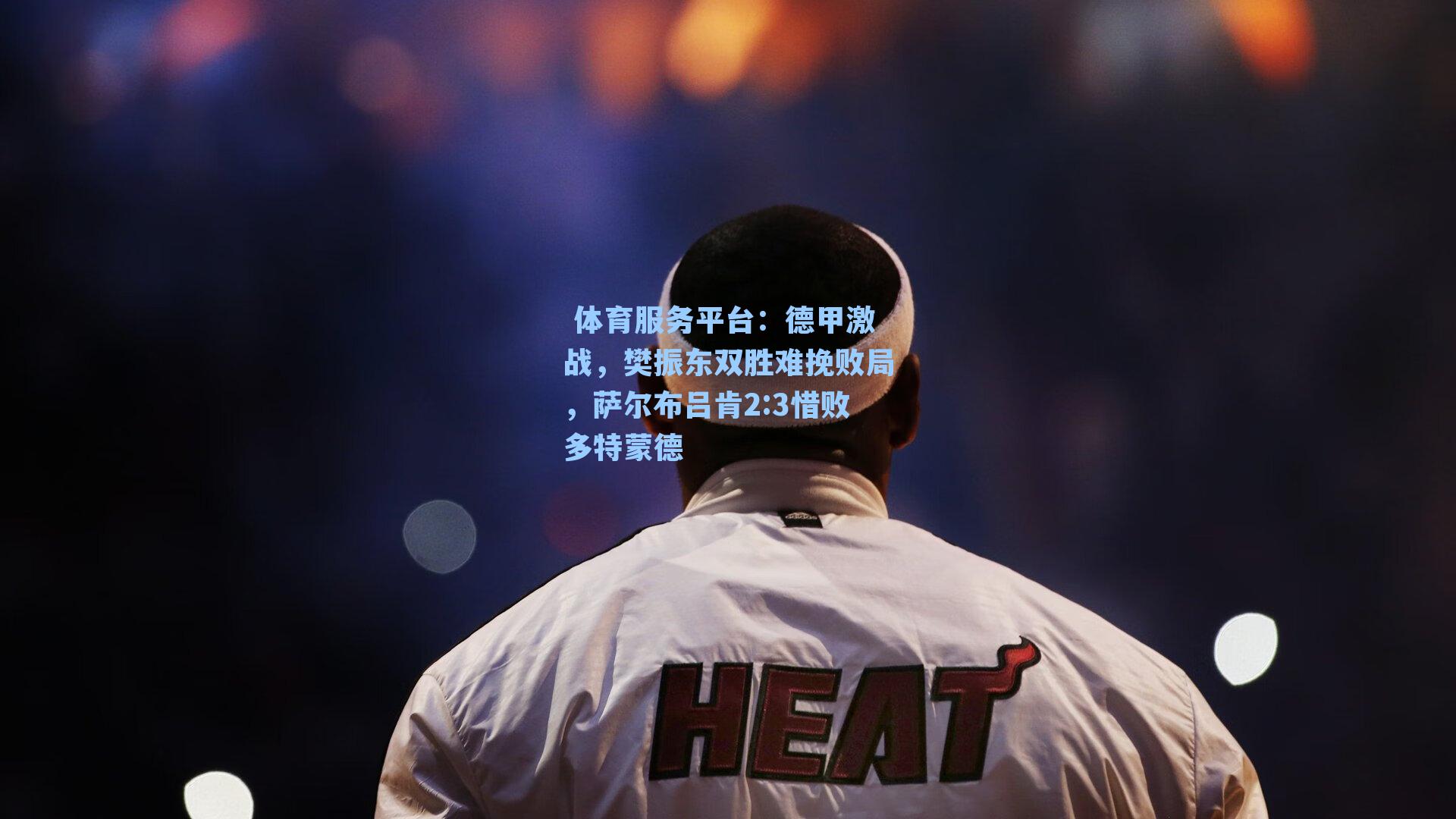  体育服务平台：德甲激战，樊振东双胜难挽败局，萨尔布吕肯2:3惜败多特蒙德