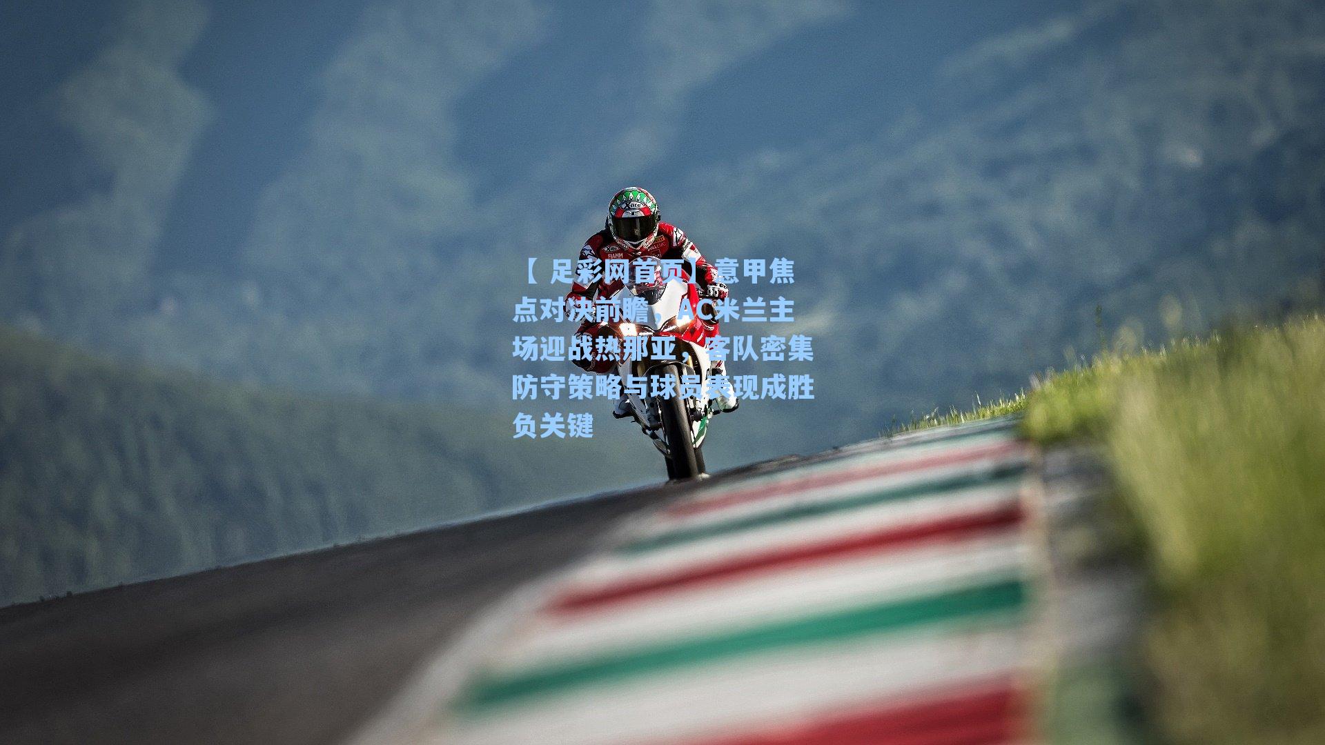 【 足彩网首页】意甲焦点对决前瞻，AC米兰主场迎战热那亚，客队密集防守策略与球员表现成胜负关键