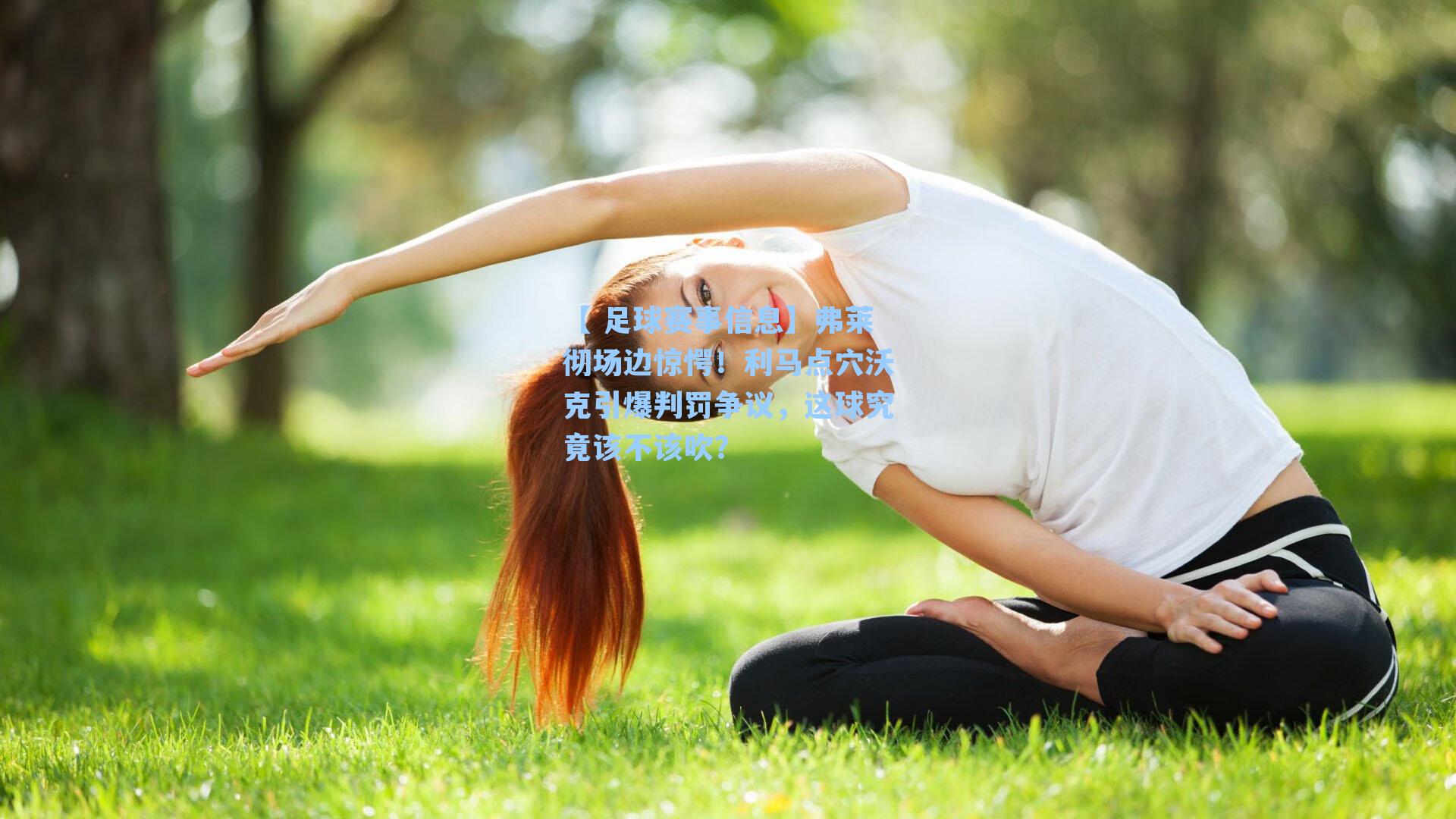 【 足球赛事信息】弗莱彻场边惊愕！利马点穴沃克引爆判罚争议，这球究竟该不该吹？