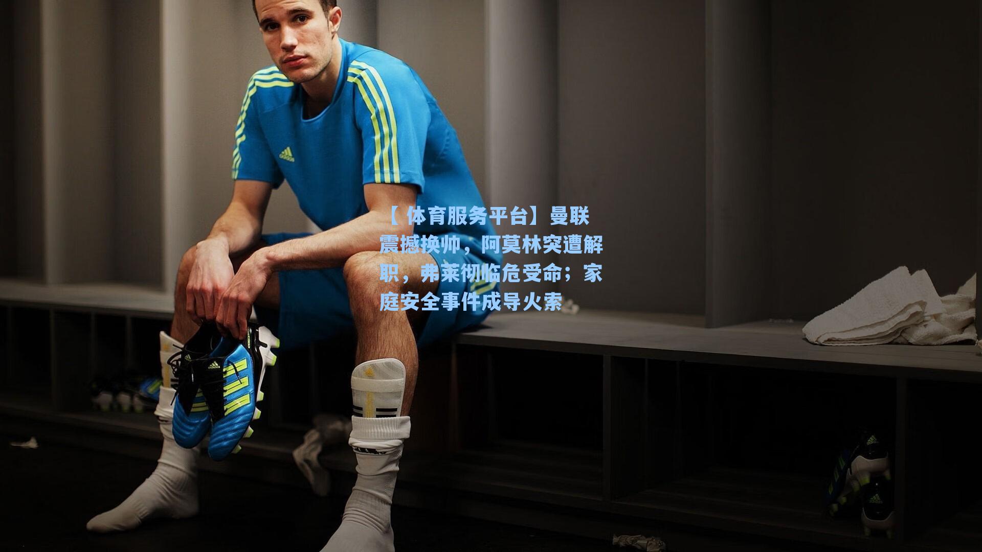 【 体育服务平台】曼联震撼换帅，阿莫林突遭解职，弗莱彻临危受命；家庭安全事件成导火索