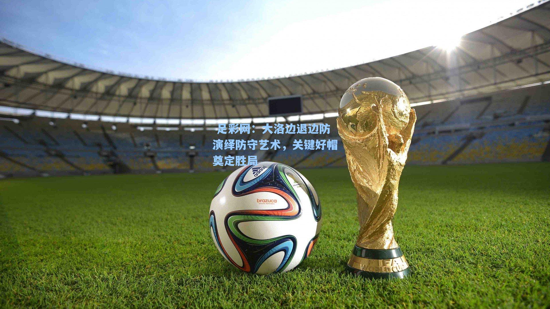 大洛边退边防演绎防守艺术,关键好帽奠定胜局