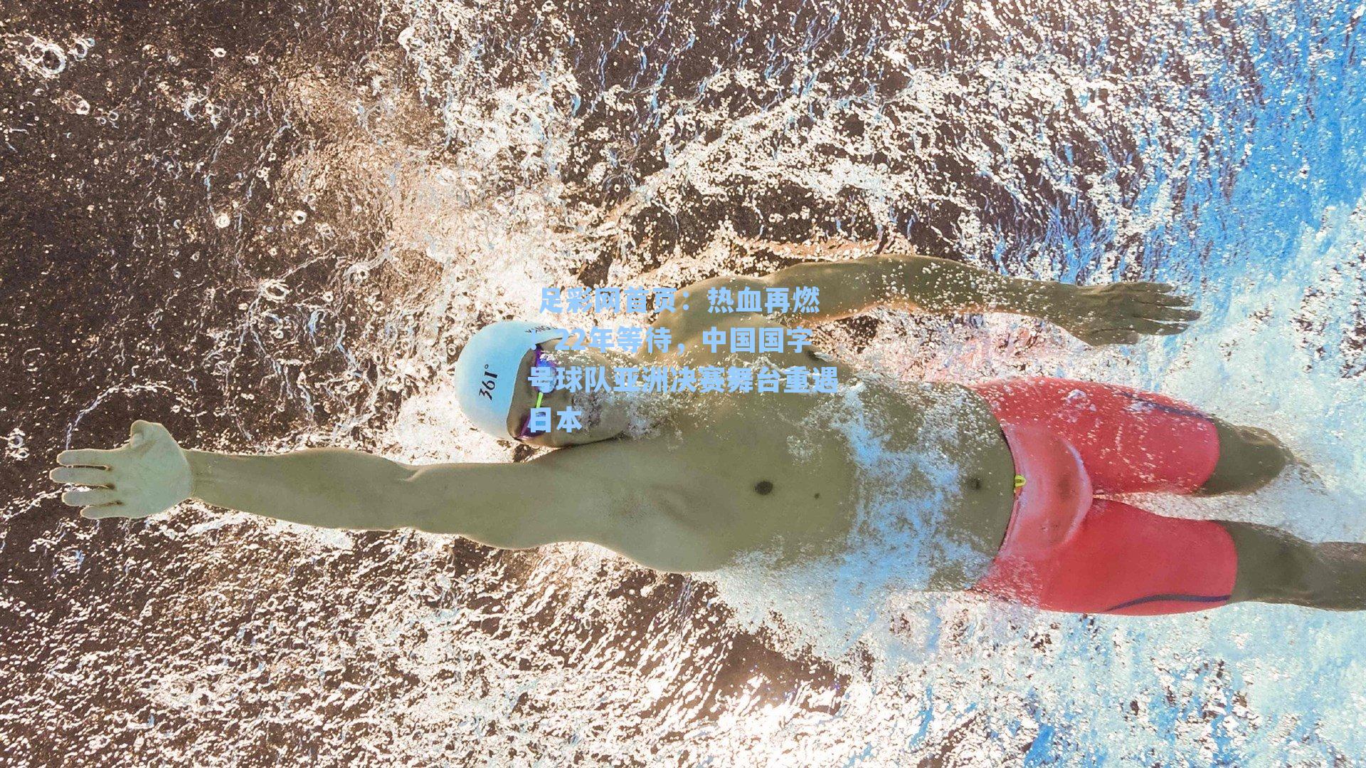 热血再燃!22年等待,中国国字号球队亚洲决赛舞台重遇日本