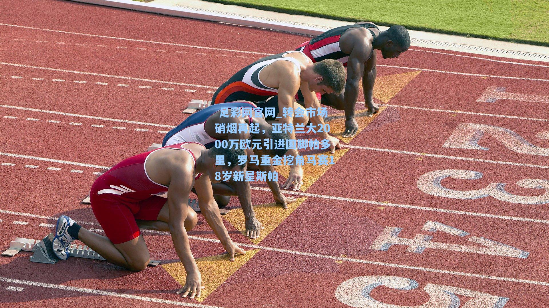 转会市场硝烟再起，亚特兰大2000万欧元引进国脚帕多里，罗马重金挖角马赛18岁新星斯帕