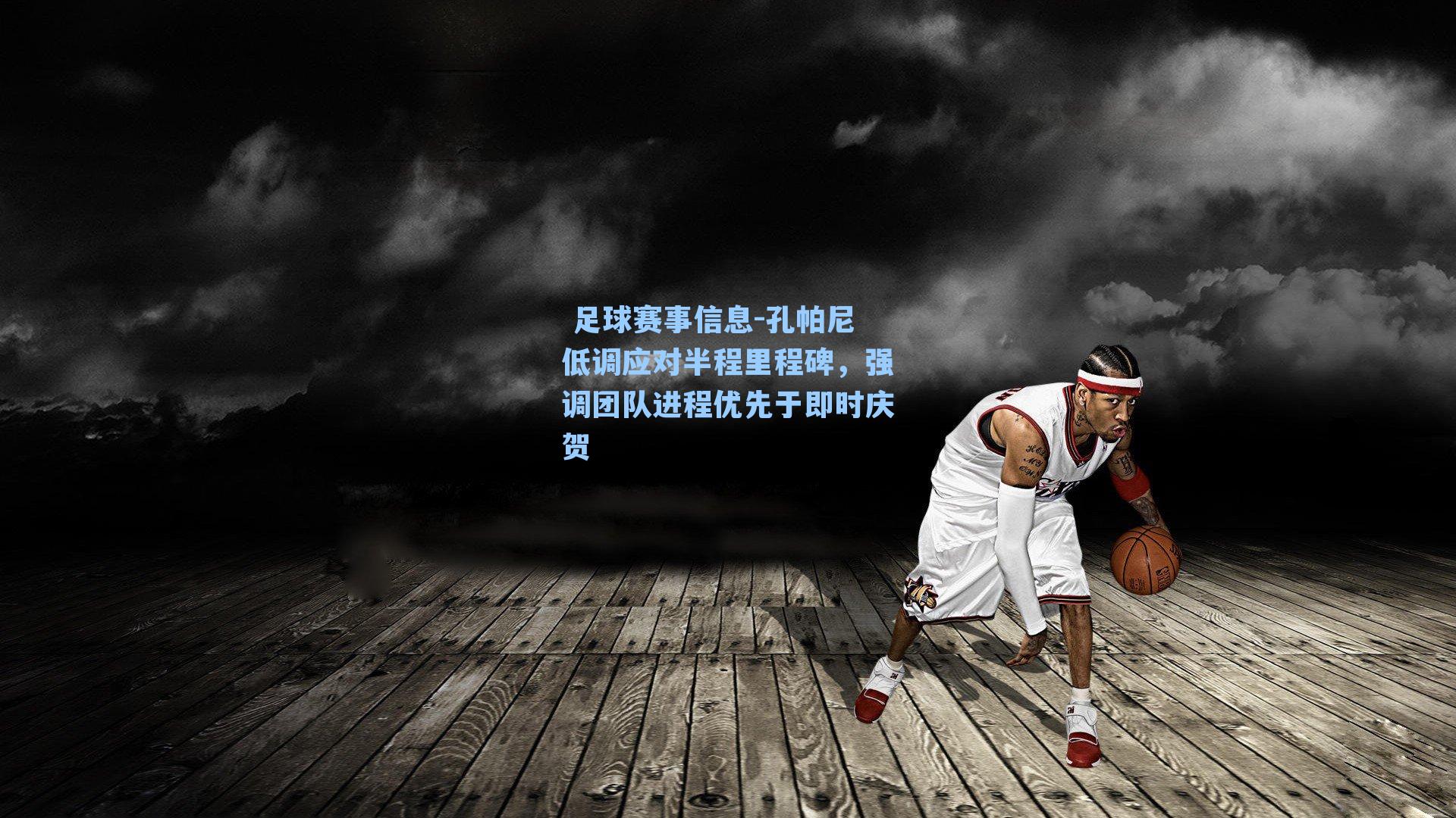 孔帕尼低调应对半程里程碑,强调团队进程优先于即时庆贺