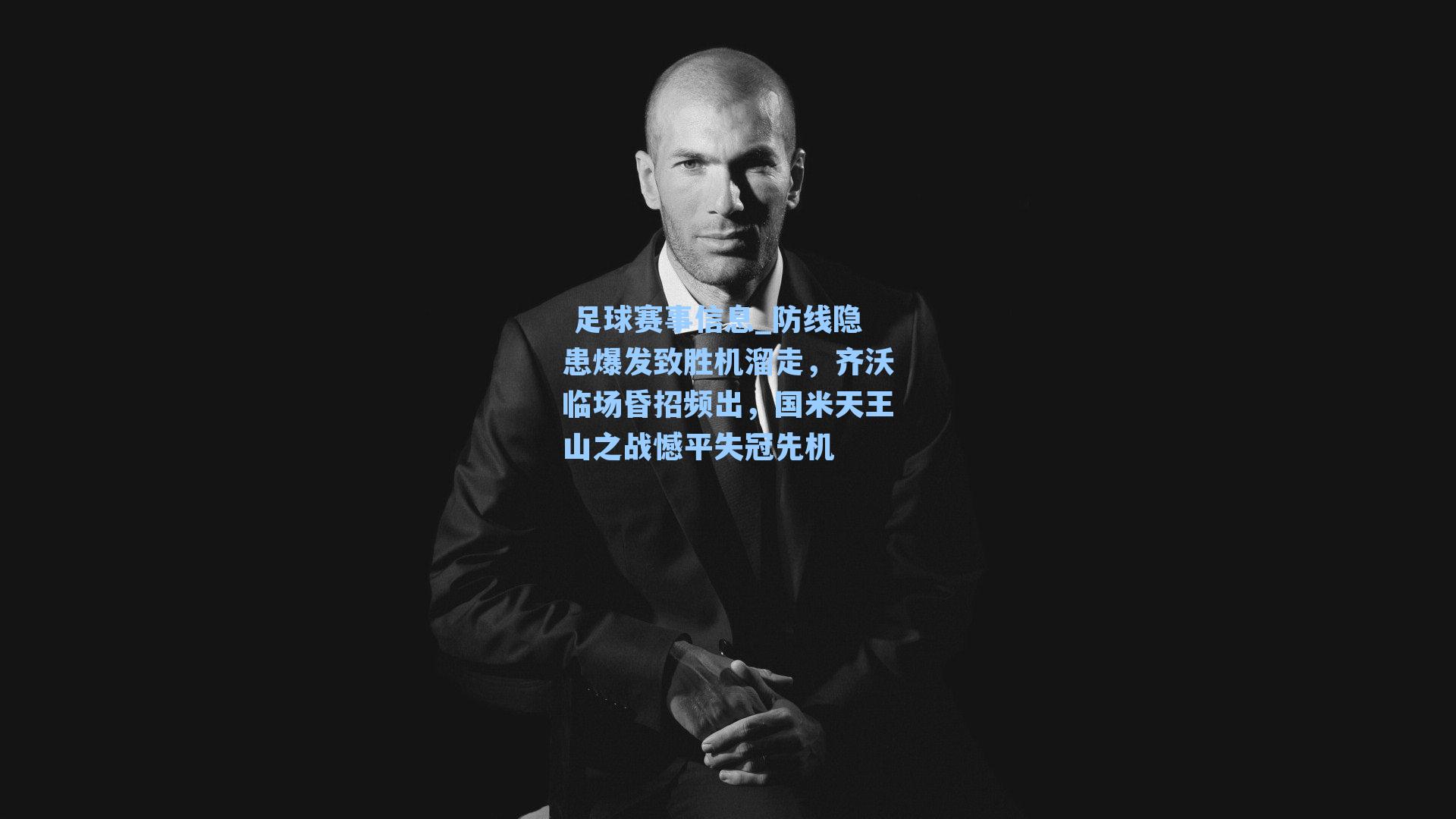  足球赛事信息_防线隐患爆发致胜机溜走，齐沃临场昏招频出，国米天王山之战憾平失冠先机