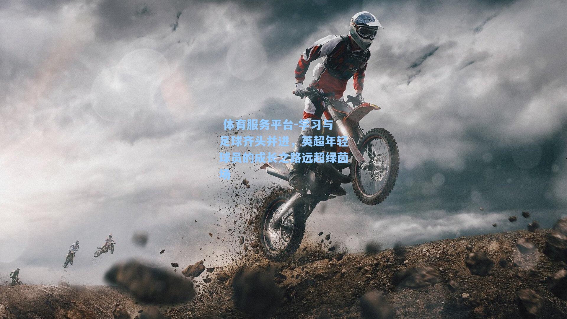 学习与足球齐头并进，英超年轻球员的成长之路远超绿茵场