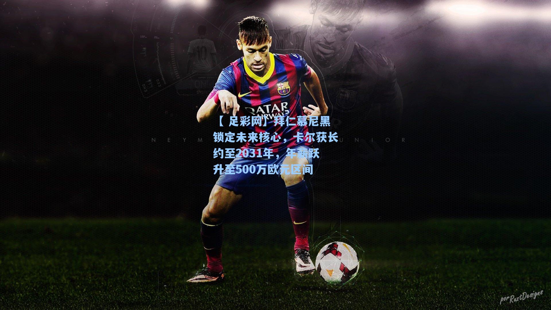 拜仁慕尼黑锁定未来核心，卡尔获长约至2031年，年薪跃升至500万欧元区间