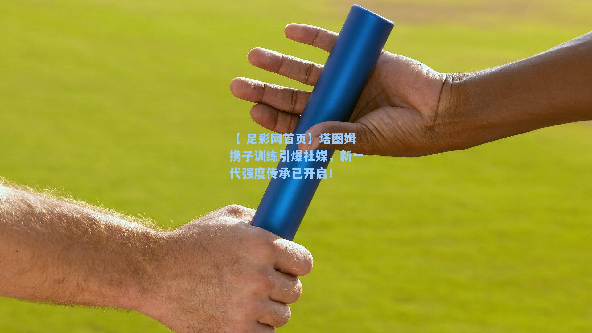 塔图姆携子训练引爆社媒，新一代强度传承已开启！