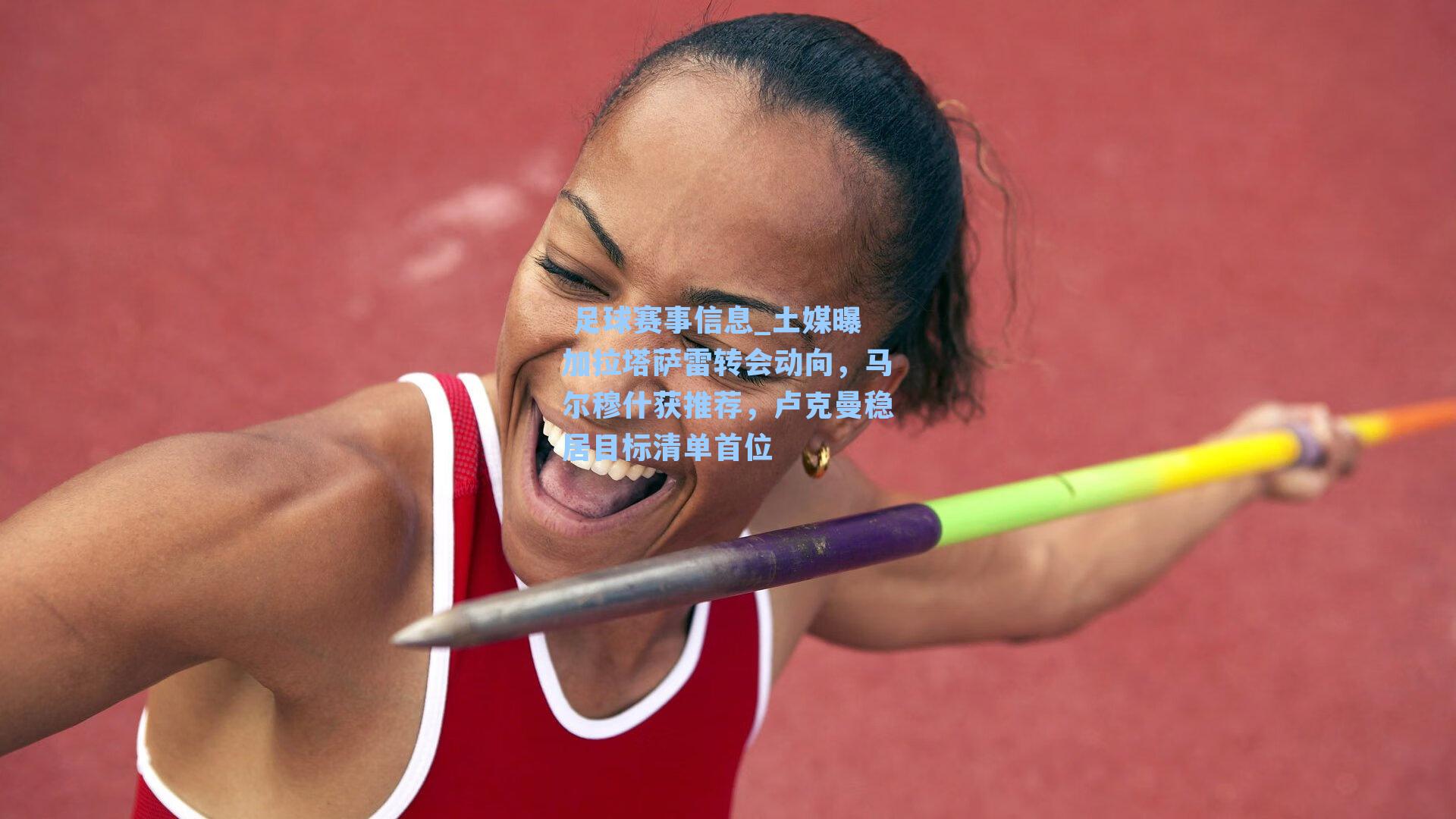 土媒曝加拉塔萨雷转会动向，马尔穆什获推荐，卢克曼稳居目标清单首位