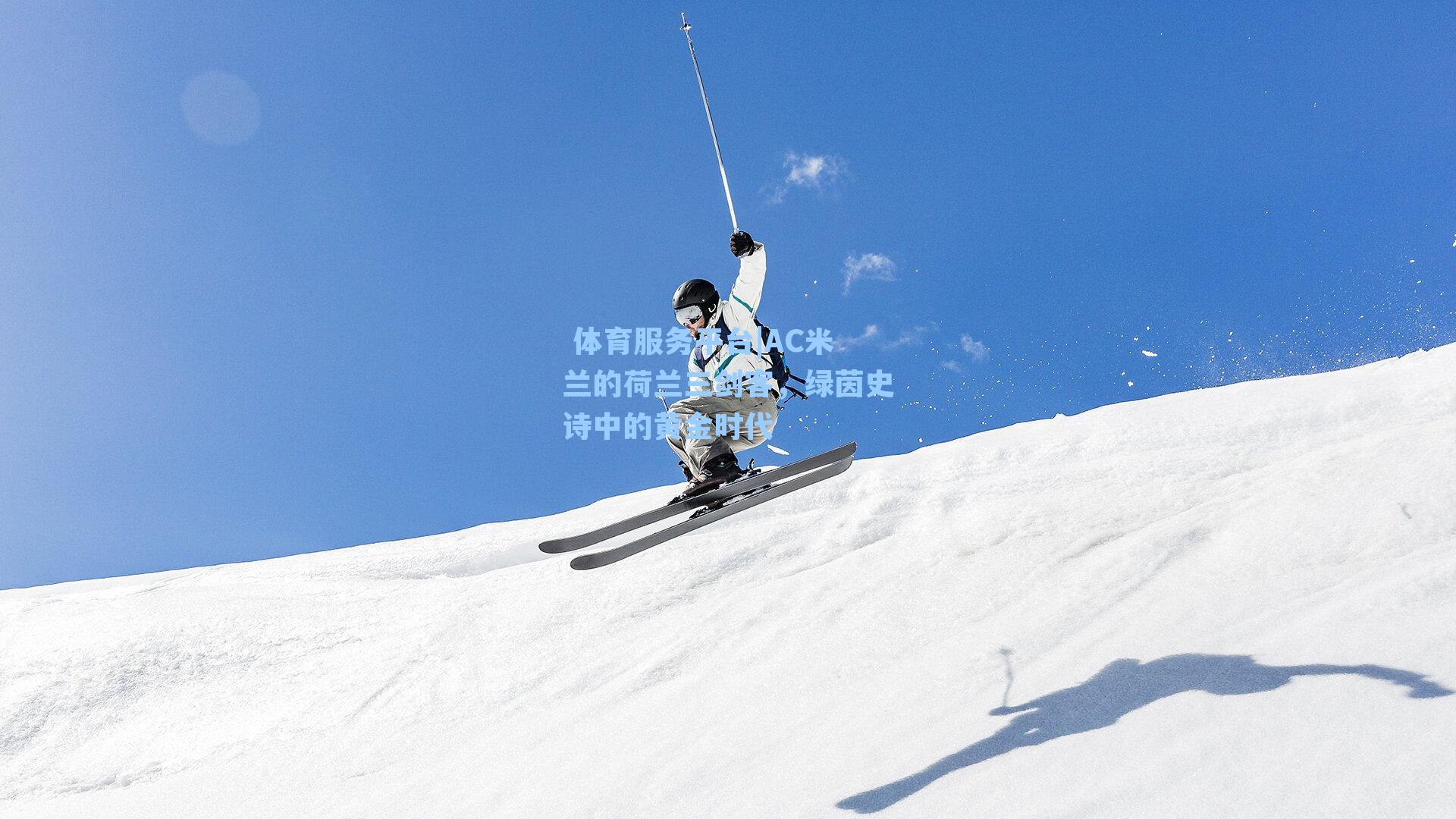  体育服务平台|AC米兰的荷兰三剑客，绿茵史诗中的黄金时代